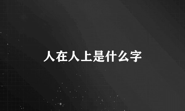 人在人上是什么字