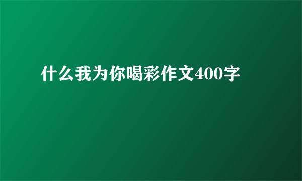 什么我为你喝彩作文400字