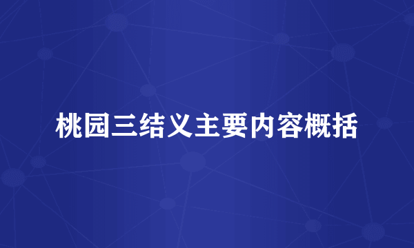 桃园三结义主要内容概括
