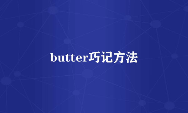butter巧记方法