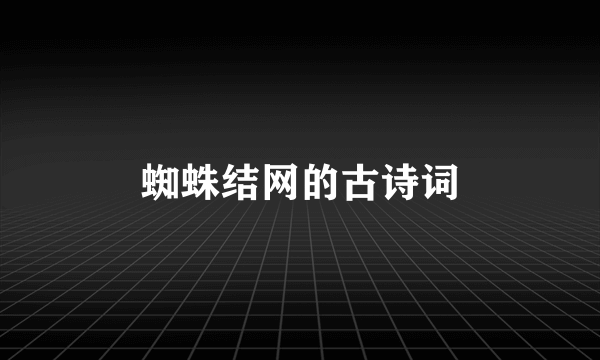 蜘蛛结网的古诗词