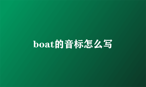 boat的音标怎么写