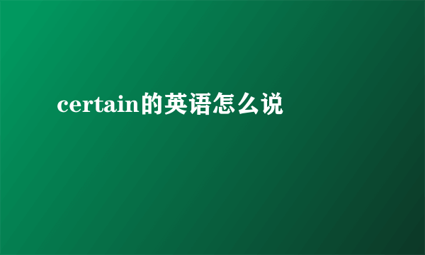 certain的英语怎么说