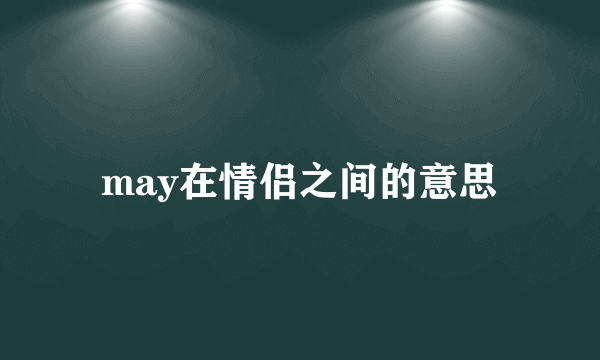 may在情侣之间的意思