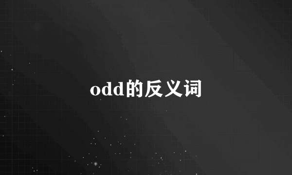 odd的反义词