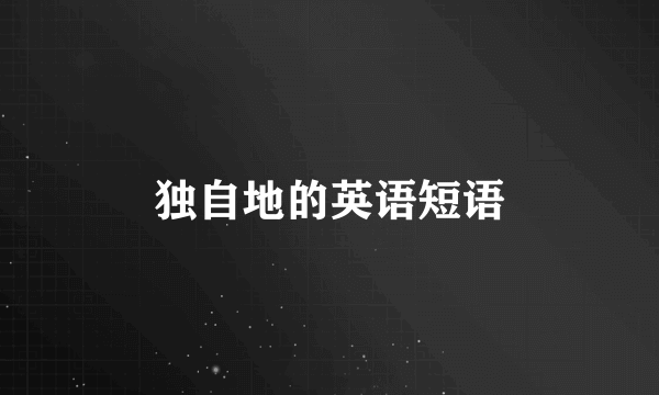 独自地的英语短语
