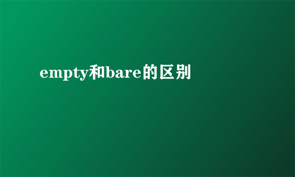 empty和bare的区别