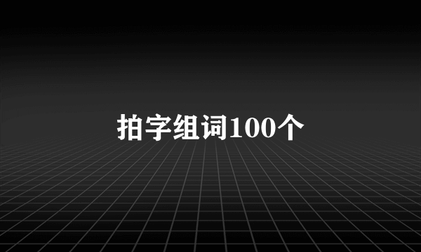 拍字组词100个
