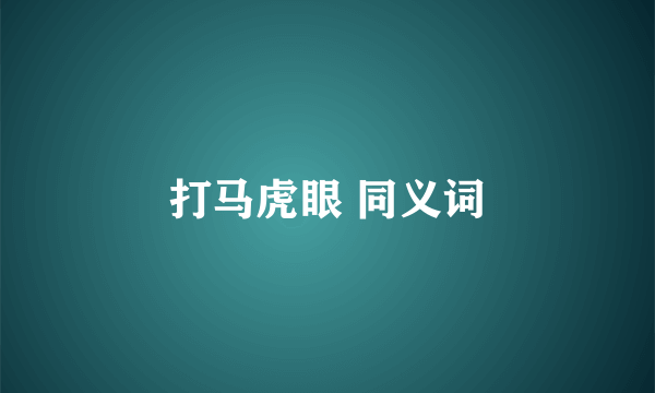 打马虎眼 同义词
