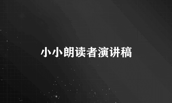 小小朗读者演讲稿