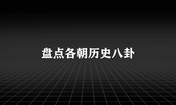 盘点各朝历史八卦
