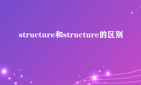 structure和structure的区别