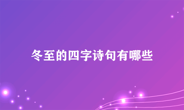冬至的四字诗句有哪些