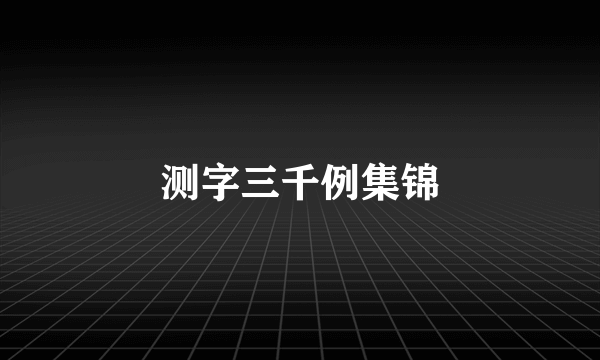 测字三千例集锦
