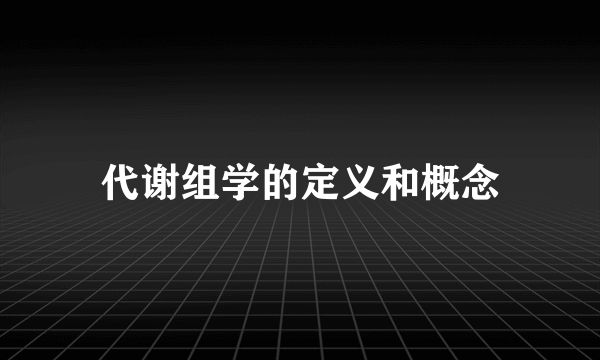 代谢组学的定义和概念