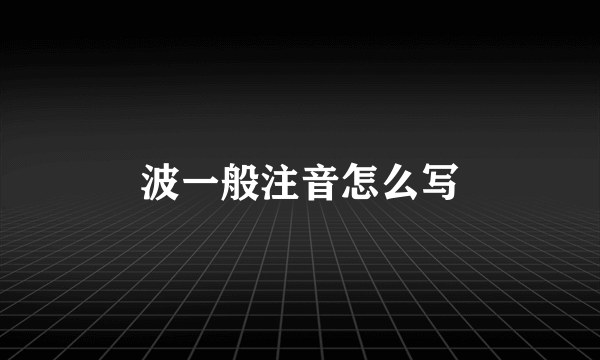 波一般注音怎么写