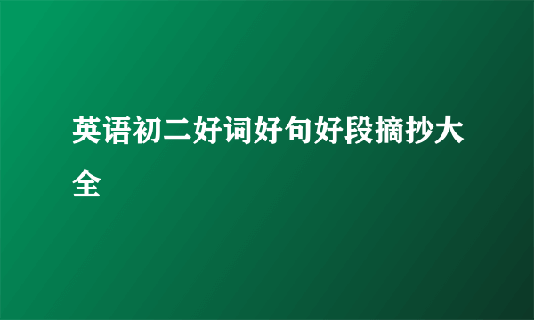 英语初二好词好句好段摘抄大全