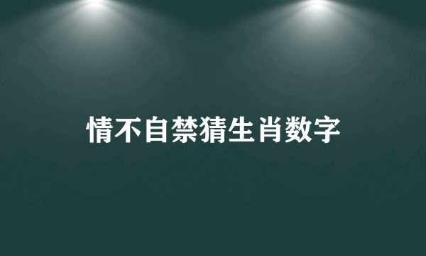 情不自禁猜生肖数字