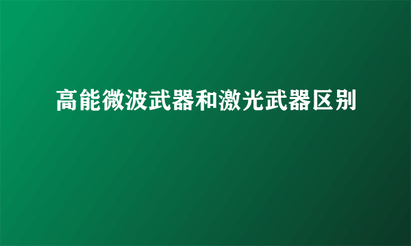 高能微波武器和激光武器区别