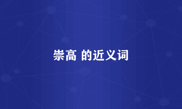 崇高 的近义词