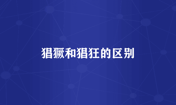 猖獗和猖狂的区别