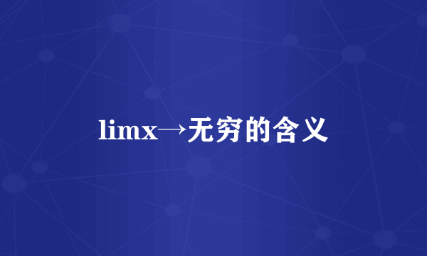 limx→无穷的含义