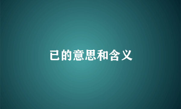 已的意思和含义