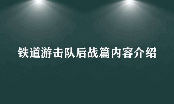 铁道游击队后战篇内容介绍