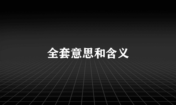 全套意思和含义