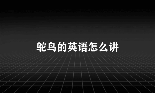 鸵鸟的英语怎么讲