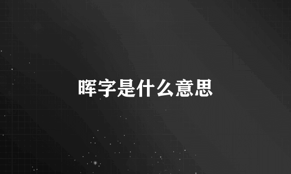 晖字是什么意思