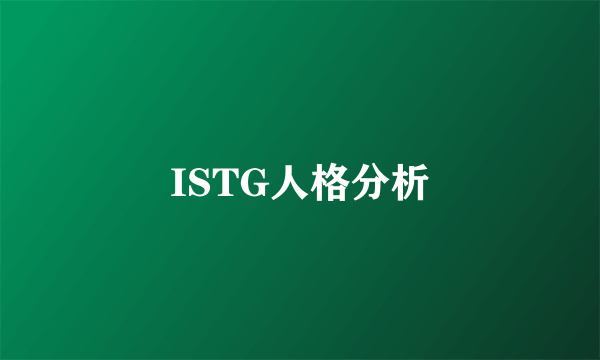 ISTG人格分析