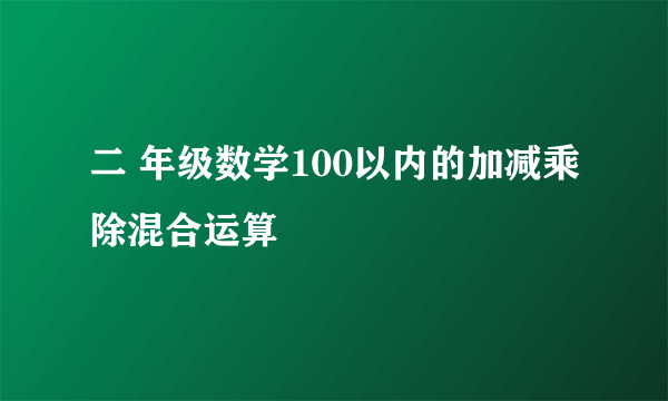 二 年级数学100以内的加减乘除混合运算