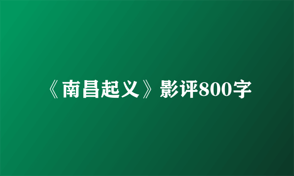 《南昌起义》影评800字