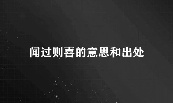 闻过则喜的意思和出处