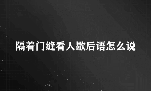隔着门缝看人歇后语怎么说
