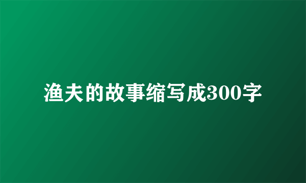 渔夫的故事缩写成300字
