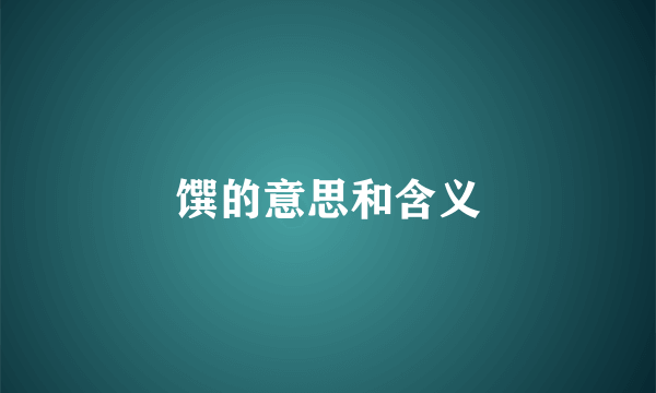 馔的意思和含义