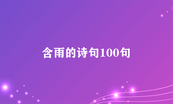 含雨的诗句100句