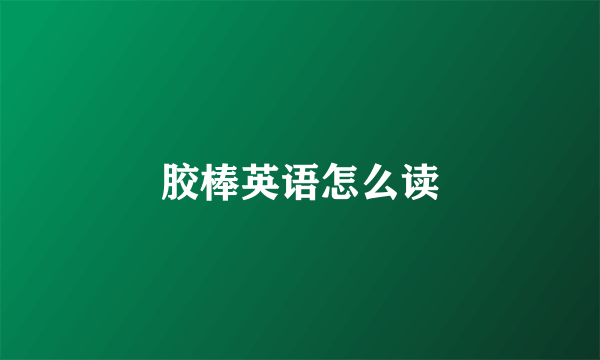 胶棒英语怎么读