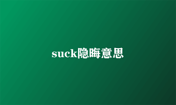 suck隐晦意思