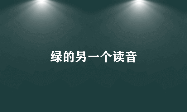 绿的另一个读音