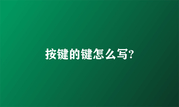 按键的键怎么写?
