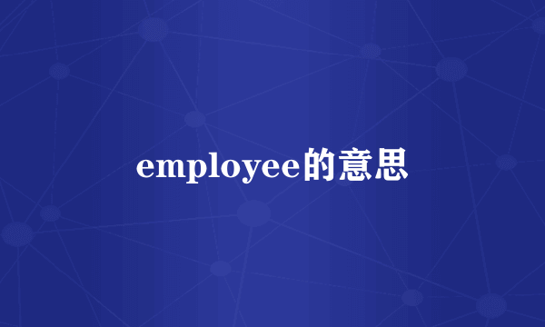 employee的意思