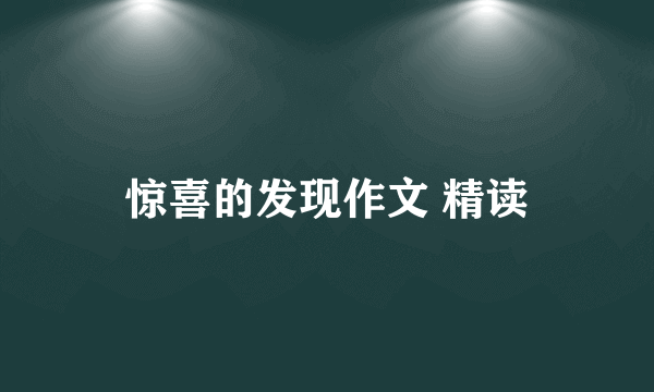 惊喜的发现作文 精读