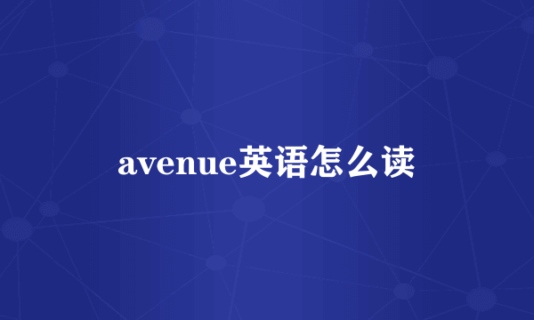 avenue英语怎么读