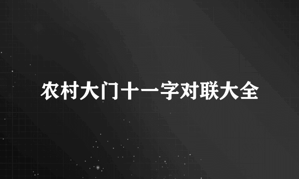 农村大门十一字对联大全