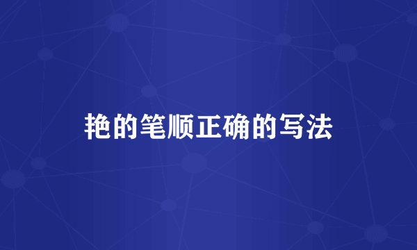 艳的笔顺正确的写法