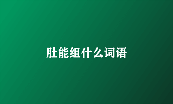 肚能组什么词语