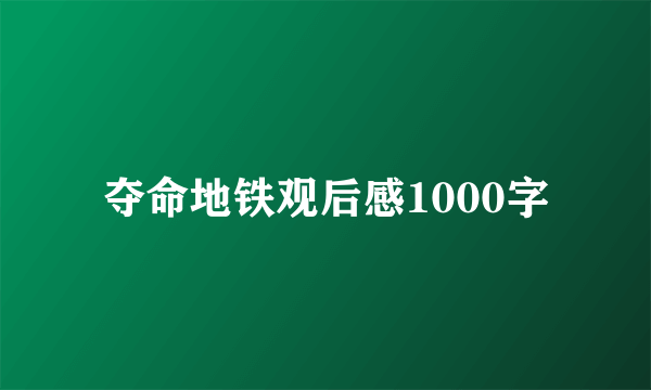 夺命地铁观后感1000字